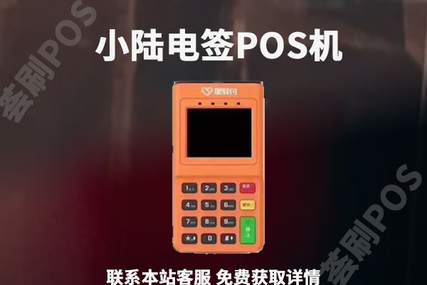 小陆电签pos代理费率多少？2022年最新代理政策