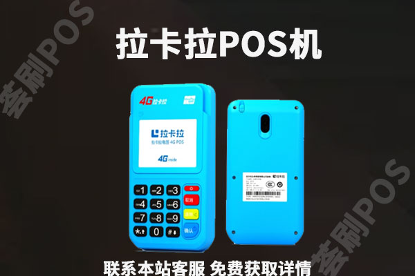 怎么取消我名下的拉卡拉pos机，更换一台靠谱的新刷卡机