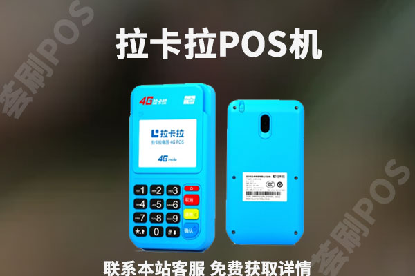 拉卡拉支付股份有限公司是干什么的？POS机怎么样