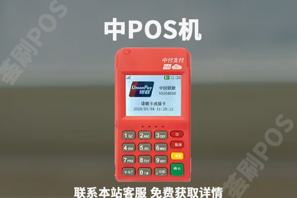 中pos是哪个支付公司的？机器靠谱吗？有哪些功能