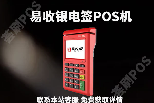 易收银电签版pos机靠谱吗？个人用于养卡是否安全