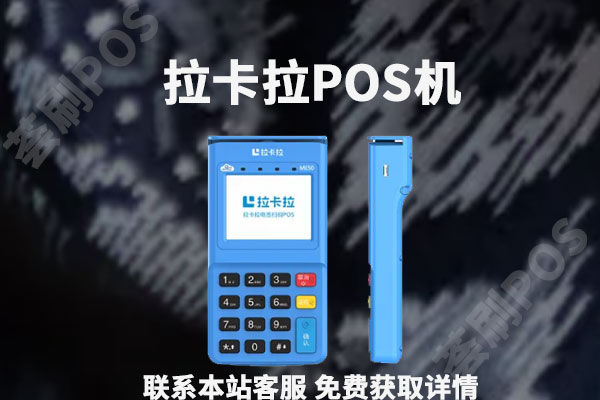 拉卡拉多少钱一个？办理具体有哪些费用