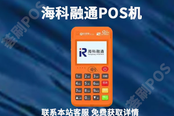 海科融通刷卡机怎么样？刷了一万没到账