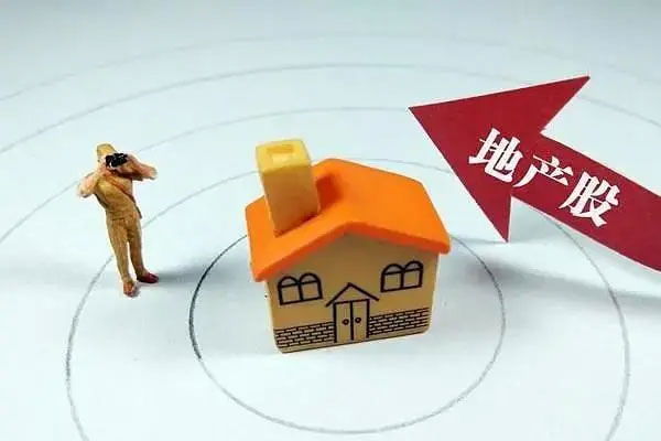房地产板块走强，天地源等涨停