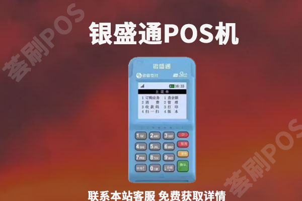 银盛通电签版怎么刷京东白条和支付宝花呗，个人使用安全吗