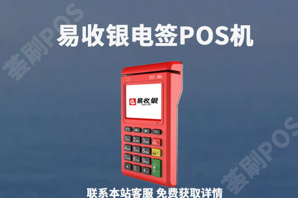 易收银电签版pos机靠谱吗？个人用于养卡是否安全