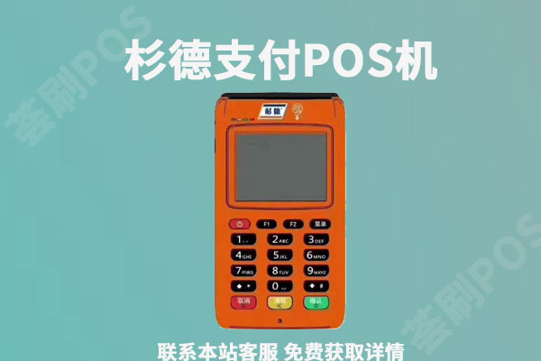 杉德刷卡机安全吗？是不是快倒闭了