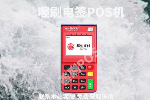 喔刷电签版pos机正规安全吗？个人用于养卡是否安全可靠