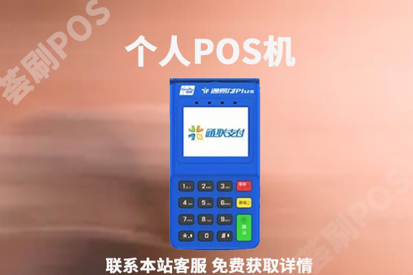 个人pos机哪里可以免费？免费办理需要哪些条件