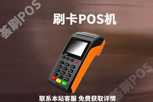 个人办pos机影响征信吗？刷pos机套现影响征信吗