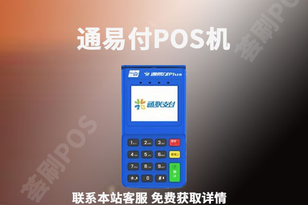 通联支付pos机代理申请条件是什么？个人能申请吗