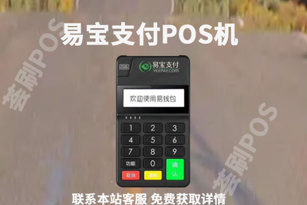 易宝支付pos机用于养卡靠谱吗？个人使用是否安全