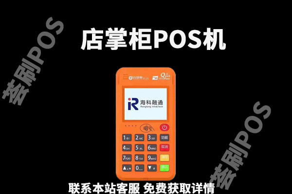 店掌柜plus多久到账？POS机刷卡时间详情介绍