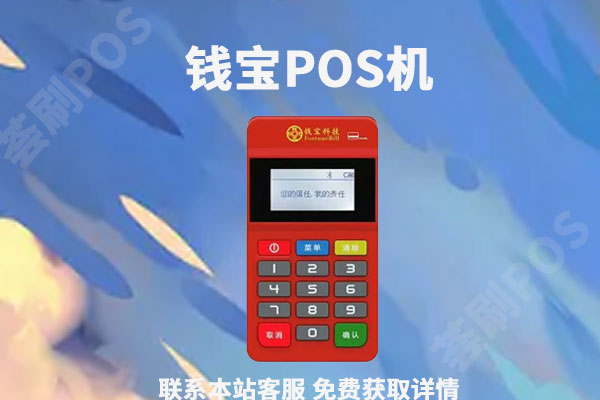 钱宝pos机是一清机吗？安不安全？有没有支付牌照