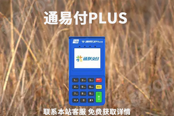 通易付plus怎么样？是不是正规安全的一清pos机