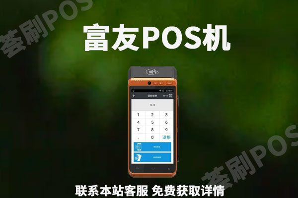 富友pos机第三方支付安全吗？能不能提升信用卡额度