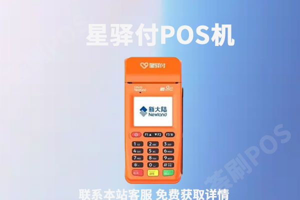 星驿付pos机正规吗？刷了299进去没见到到账