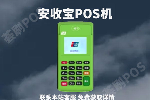 安收宝pos机是正规的吗？属于哪个支付公司