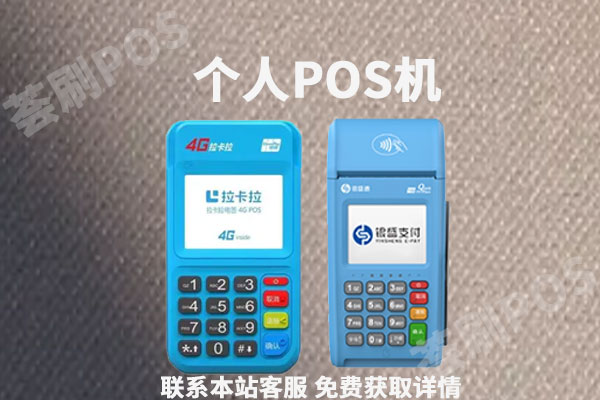 2022年个人pos机刷卡手续费标准，靠谱pos机品牌推荐