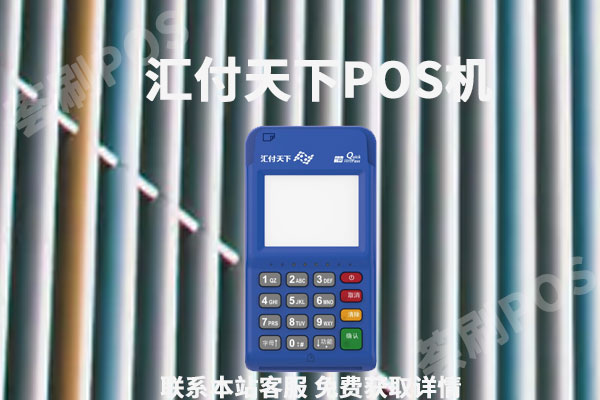 瑞和宝移动pos机合法吗？是不是正规的一清pos机