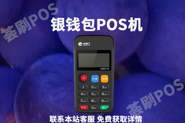 付临门银钱包pos机怎么用？怎么刷信用卡