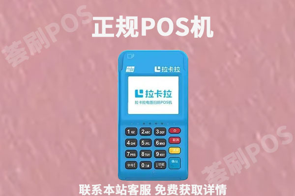 正规pos机怎么办理？去哪里办理安全