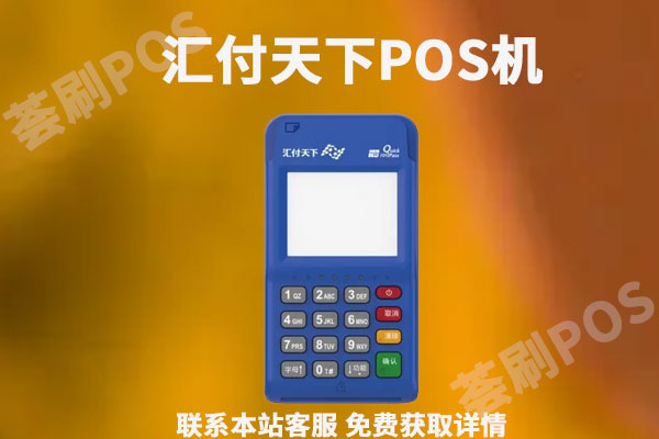 汇付天下pos机299押金啥时退还？怎么退还