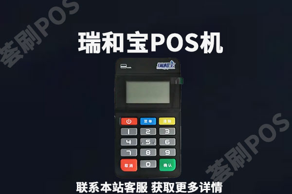 瑞和宝pos机费率多少？个人养卡使用会不会跳码