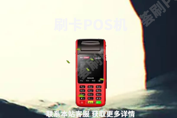 闪付pos机多少钱一个？免费领取的闪付pos机会上当吗