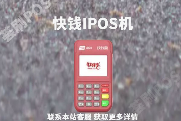 快钱ipos电签版pos机靠谱吗？个人养卡会不会跳码