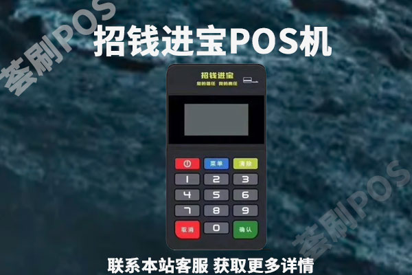 招钱进宝pos机可靠吗？是不是正规的一清机