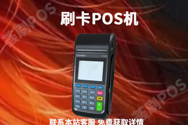 刷卡机pos在哪里办理比较正规安全？个人刷卡机怎么办理
