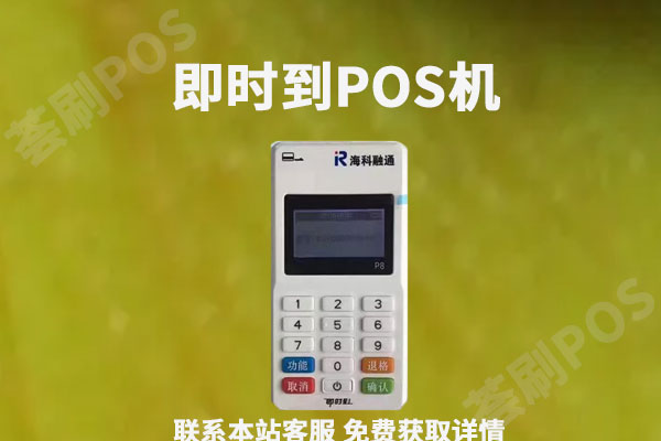 即时到pos机费率是多少？个人刷卡一万块收多少手续费