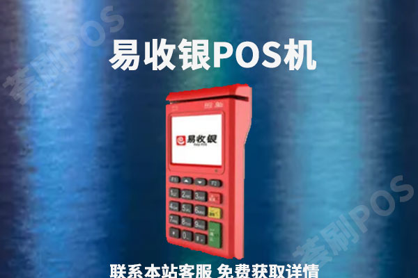 易收银pos机安全吗？正不正规？是不是一清pos机