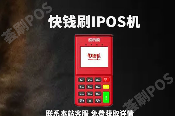 快钱ipos安全吗？快钱电签版pos机是不是正规一清机