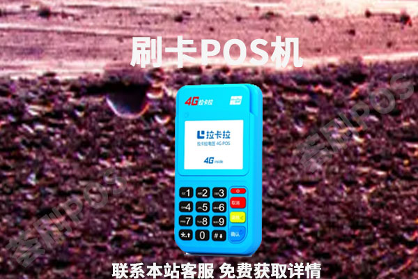 办pos机需要什么条件？刷自己信用卡危险吗