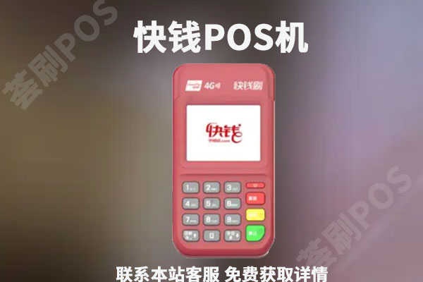 快钱pos机怎么样？跳不跳码？是正规一清机吗
