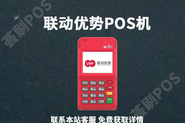 联动优势pos机怎么样？安不安全？是不是正规一清机