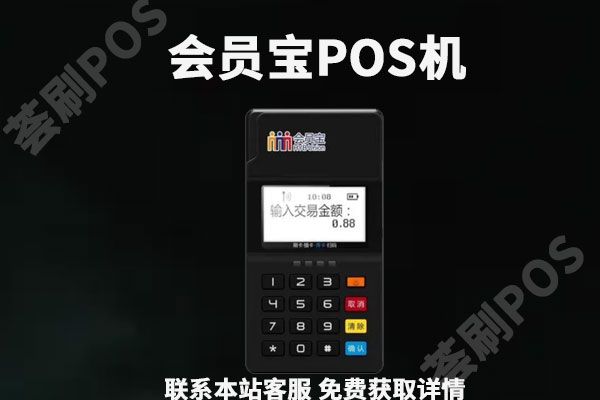 会员宝pos机费率是多少?刷卡5万元扣多少手续费