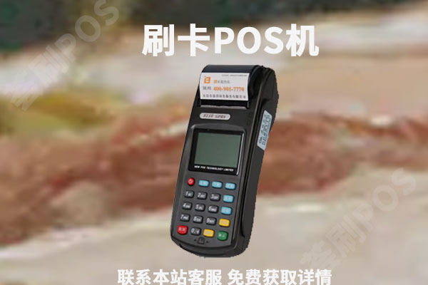 公司pos机可以刷花呗么？刷花呗有没有风控的危险