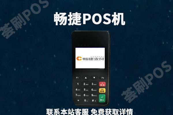 畅捷pos机是一清吗？是正规pos机吗？有没有支付牌照
