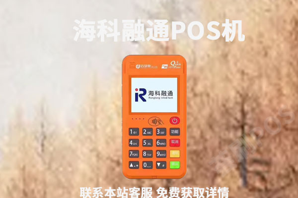 海科融通pos机代理政策怎么样？个人能代理海科pos机吗