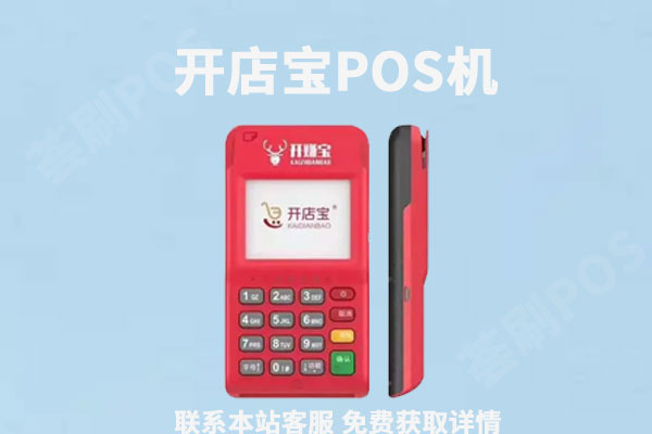 开店宝免费pos机用着怎么样？被骗了3万怎么办