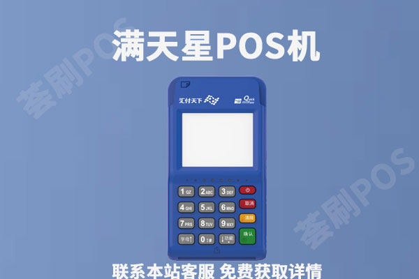 满天星商户通pos机安全吗?激活首刷要多少钱