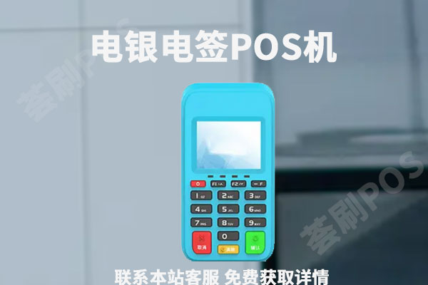 电银电签pos机怎么样？靠谱吗？有什么优缺点
