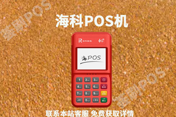海科pos机是正规的吗？安不安全？个人养卡会不会跳码