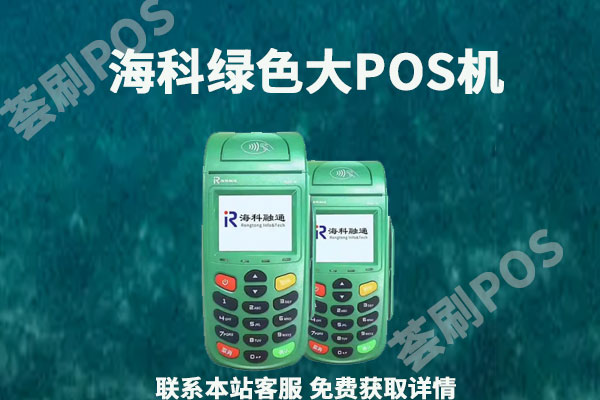 海科融通绿色pos机是真的吗？是不是正规的一清pos机