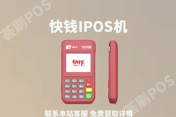 快钱电签ipos代理政策怎么样？个人可以申请代理快钱ipos吗
