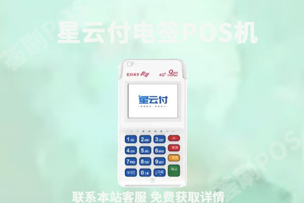 星云付电签版pos机收取秒到费?pos机有押金吗