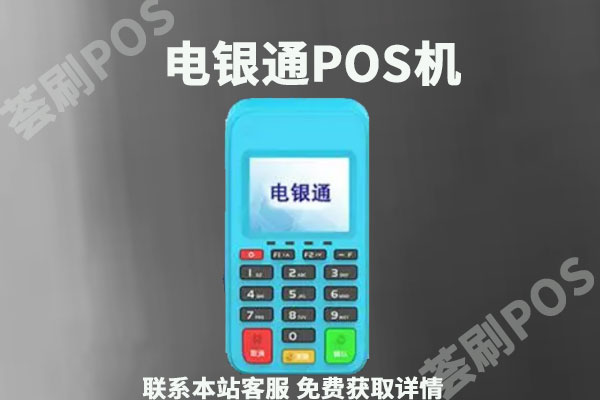 电银通pos押金是多少？pos机押金怎么退